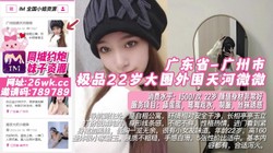 广东省-广州市极品22岁大圈外围天河微微