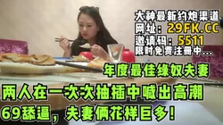 年度最佳绿奴夫妻68舔逼花样巨多高潮【完整版56分钟已上传简 介】