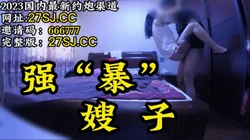 去嫂子家，强行抱着操！丝滑的水逼【完整版45分钟已上传简 介】