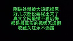 刚成年的小丫头操到要喷尿捂着嘴巴不敢声叫出来