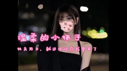 温柔小姨子，"姐夫就这样，用力 快点我要来了"