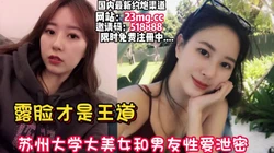 泄密！苏州大学校花级女神和男友性爱流出【看简 介同城免费约炮】