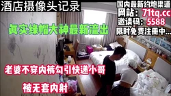真实！罕见！老婆不穿内裤勾引快递小哥内射【简 介内有约炮渠道】