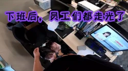 下班后，办公室 员工们都 走光了