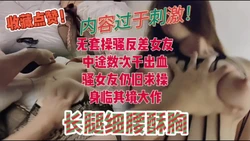 内容过于刺激！无套内射操渔网反差幼师 最后操出血！求饶放过