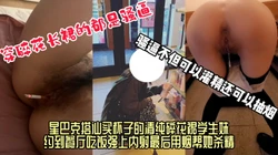 [付费]  【骚逼抽烟绝活】搭讪星巴克买杯子的骚货，约到餐厅强上后入内射用烟杀精