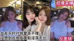 反差  女朋友在我面前高冷无比  在炮友那淫荡骚话连篇