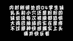 没最嫩只有更嫩内射破处不久的04学生妹