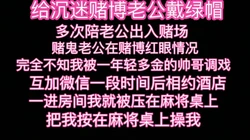[付费]  麻将桌上操我 答应他给内射  挺刺激的  又帅 又多金