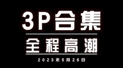 3P勾引调教强推良家大奶学生人妻少妇母狗高潮喷水肛交内射（简界有福利