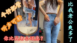 这才是饥渴！" 你怎么比我老公还急？"