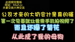 真实原创自拍 记录生活 操公司新来会计菊花 完整版看简界