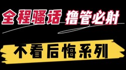 全程露脸对白！调教狂操史上最美最淫最骚最浪学生母狗高潮（完整版看