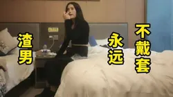 "我下面紧不紧"不戴套才叫做爱