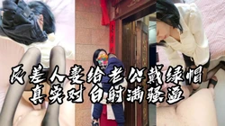 "你别弄了，我对不起他，我不做了"反差人妻偷情被射满