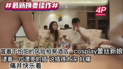 [付费] 4P换妻cosplay蕾丝 冒着不怕阳的风险想约