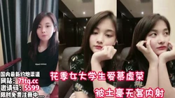 现在的女大学生啊，贪慕虚荣是要付出代价的【看简 介同城免费约炮】