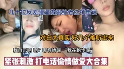 独家偷情做爱给老公打电话大合集对白特精彩【新款科技约炮神器到货看简阶