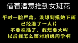 没想到一本正经的班花这么骚