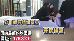 [付费] 聚众淫乱！公司领导组织员工操逼，刺激！（内有联系方式）