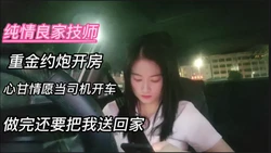 [付费] 重金约�� 心甘情愿当司机 被我操完 还要把我送回家