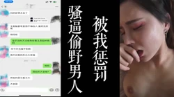 露脸骚母狗偷情找野男人，被我酒店惩罚!