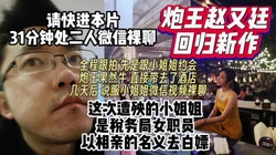 炮王赵又廷回归相同手法这次拿下税务局小姐姐说服裸聊【约妹看下遍简阶】
