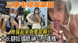 高调露脸北京三里屯反差御姐，发骚时用妩媚眼睛勾人大长腿成熟气质女人！
