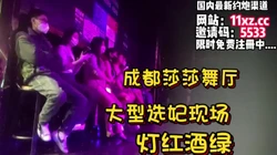 成都莎莎舞厅大型选妃！挑个大奶纯天然尤物【看简 介同城免费约炮】