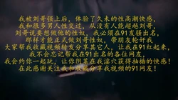 91限制删除，喜欢我就来轮奸我，好刺激！想轮奸我的帮我点个赞好吗！