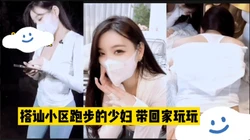 小区偶遇跑步少妇 上去搭讪