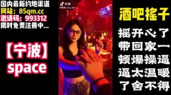 酒吧摇子，身材贼棒！还能无套内射！【看下面的简 介同城免费约炮】