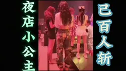 "我很耐操的"夜店小公主