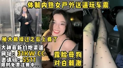 对白刺激！体制内风韵熟女主动送逼户外玩车震【看简 介同城免费约炮】