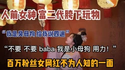 “我是小母狗”女神网红私底下淫荡的一面（新款科技约炮神器到货看简阶）