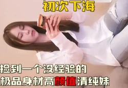 约到一个刚兼职妹子（下面简介看完整版 约视频女主）