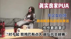 真实pua套路良家女白领对白精彩（新款科技约炮神器到货简阶）