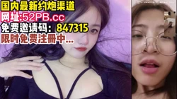 认识第一天，就玩视频性爱【分享约炮渠道看简 介】