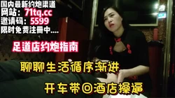 足道约熟，先聊聊在一步步到酒店操逼【看简 介同城免费约炮】