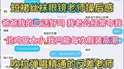 极度反差老师的淫言秽语【在简阶网站可约女主 看完整视频】