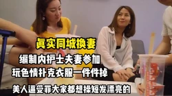 同城换妻！老公他们都操我短发人妻遭罪【完��版99分钟已上传下面】