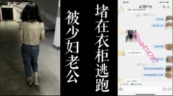 被少妇老公堵在衣柜！！最后好不容易逃跑出去！！