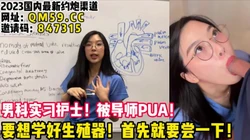 男科实习护士！想上位就得学会献身！ 【女主可以约，看下面的简阶】