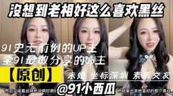 91小西瓜将情色大胆融入生活的单身up主，喜欢黑丝的老相好
