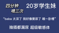 “baba 我不要了 好羞耻一直尿尿”20岁少女的敏感体