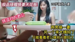 [付费] 绿帽换妻 俩男操一妻 太刺激了 另一个骚货只能在旁边看着
