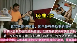 真实换妻4P，全程字幕对白精彩，良家人妻初次交换羞涩，操爽后混战求