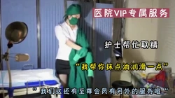 “哥哥 办理至尊会员吗 服务不一样哦”护士全程取精（可约看下面简阶）