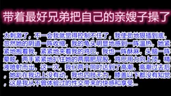 畜生,我是你亲嫂子,你还带人一起操我（下面有她完整视频和联系方式）
