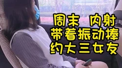 联系方式在下面）周末内射 带着振动棒约大三女友